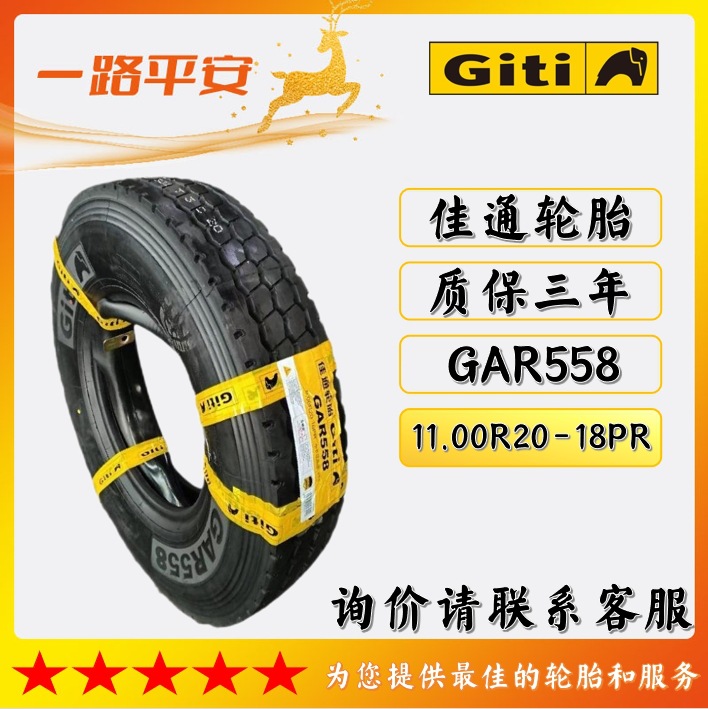 佳通中长途高速轮胎GAR558规格11.00R20-18PR全钢正品卡货车轮胎