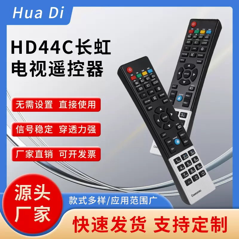 定制HD44C长虹电视遥控器材质耐用精准控制便捷智能适配家庭家用