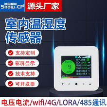 温湿度探测器RS485空气质量变送器实时监测记录彩屏 温湿度传感器