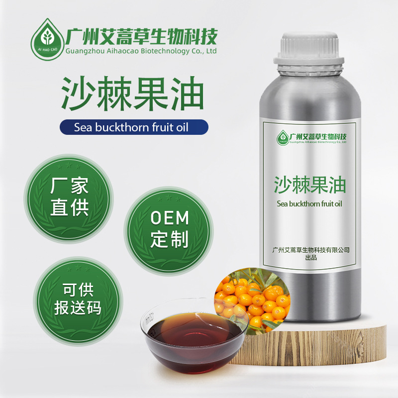厂家批发 沙棘果油 单方精油沙棘果精油量大优惠沙棘精油原料