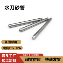 生產硬質合金水刀砂管高壓水射流砂管水切割機配件硬度高耐沖壓