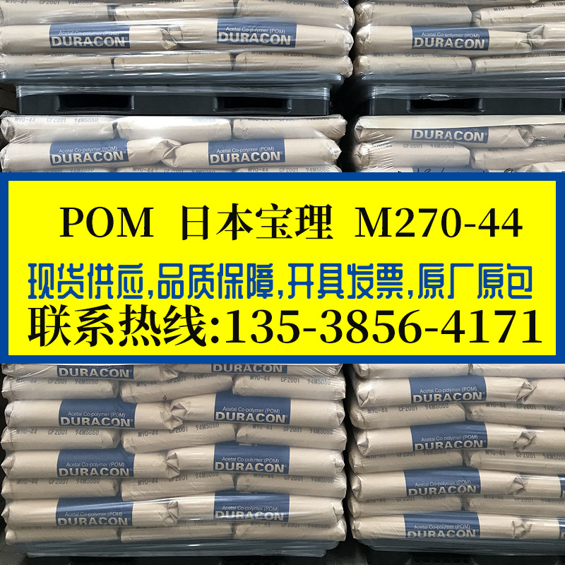 增韧级POM日本宝理/M270-44 高刚性 耐磨POM 高光泽易脱模 电器件
