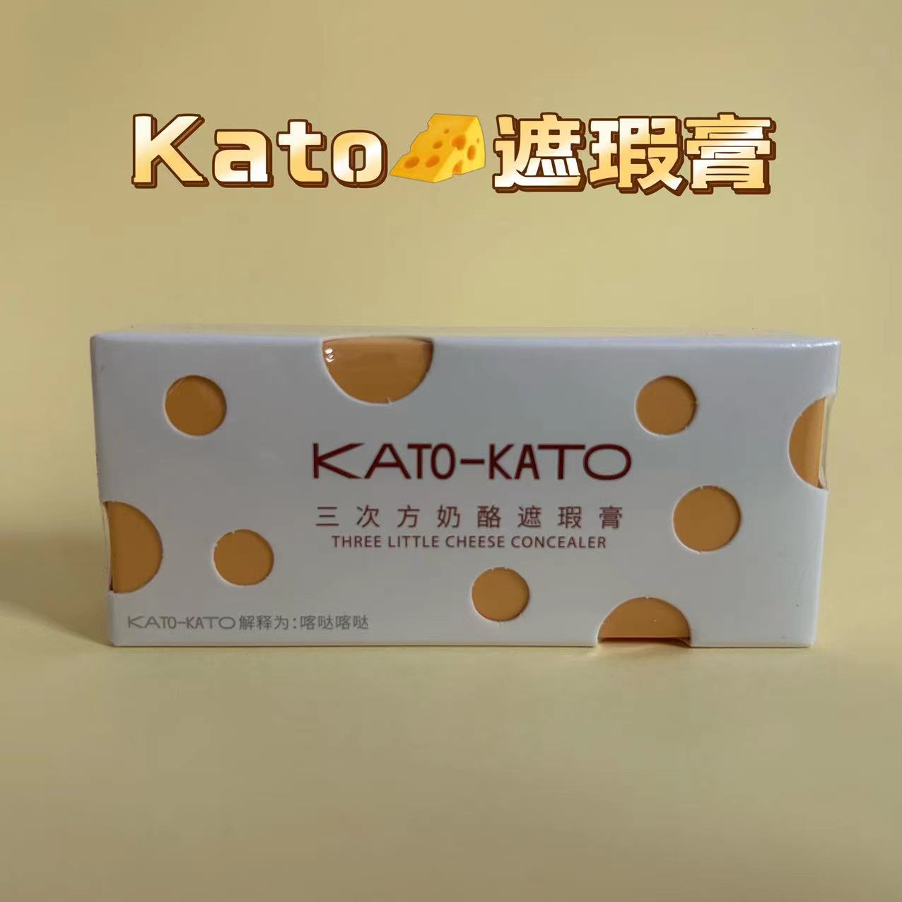 KATO三次方遮瑕膏1