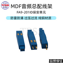 普天FA9-201ID型保安单元防雷防涌避雷器保险MDF音频总配线架模块