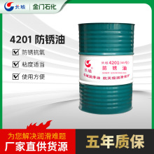 厂家供应 4201防锈油  铜、铝等金属零部件、工具等的防锈封存