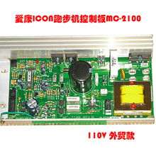 爱康诺迪克lCON跑步机MC-2100主板爱康跑步机控制板110V