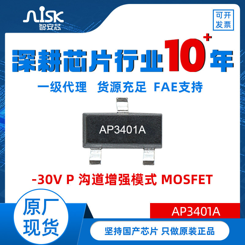 AP3401AI永源微30V P沟道MOS管 电池保护负载开关迷你强光LED芯片