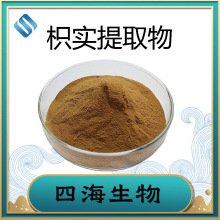 枳实提取物10:1 枳实黄酮 食品原料 水溶性枳实粉 四海生物现货