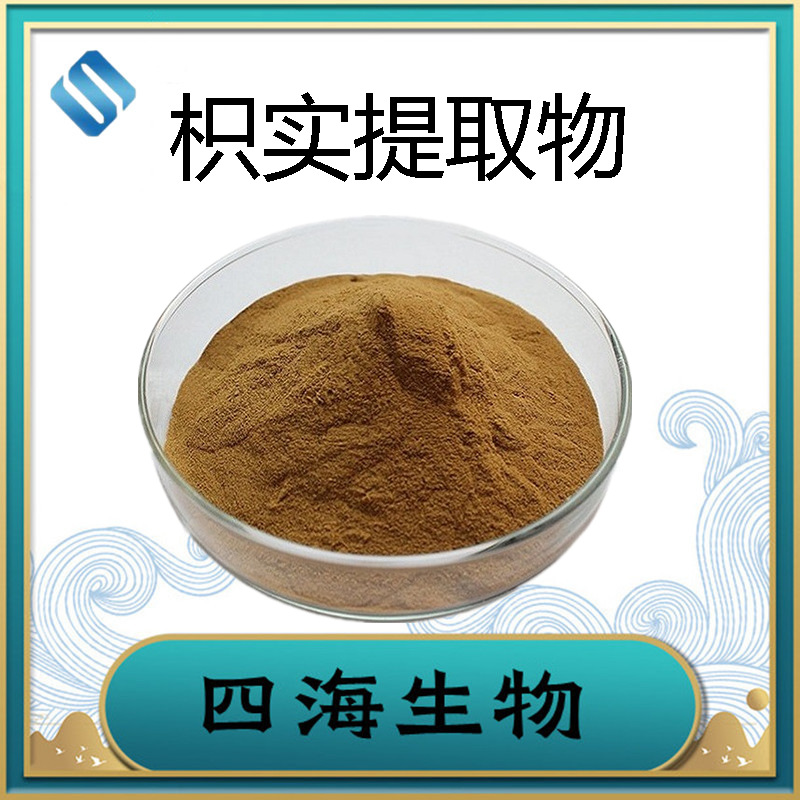 枳实提取物10:1 枳实黄酮 食品原料 水溶性枳实粉 四海生物现货