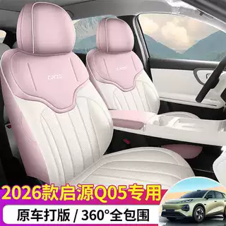 汽车坐垫适用26款启源Q05专车专用全皮透气五座汽车座垫四季通用