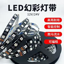 rgb灯带套装幻彩灯带24V高显指马跑流水灯带线型灯KTV酒店氛围灯