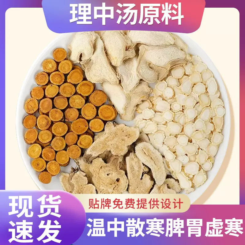 附片理中汤 人参白术干姜炙甘草炮附片温中散寒一件代发现货速发