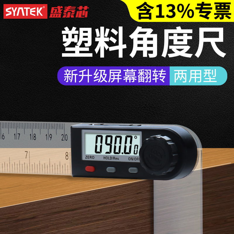 盛泰芯角度尺数显量角器直角尺木工尺角度测量仪多功能360度角尺