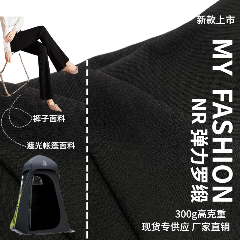 现货经弹面料 300g高克重NR罗缎 斜纹裤装 儿童帐篷面料 弹性透气