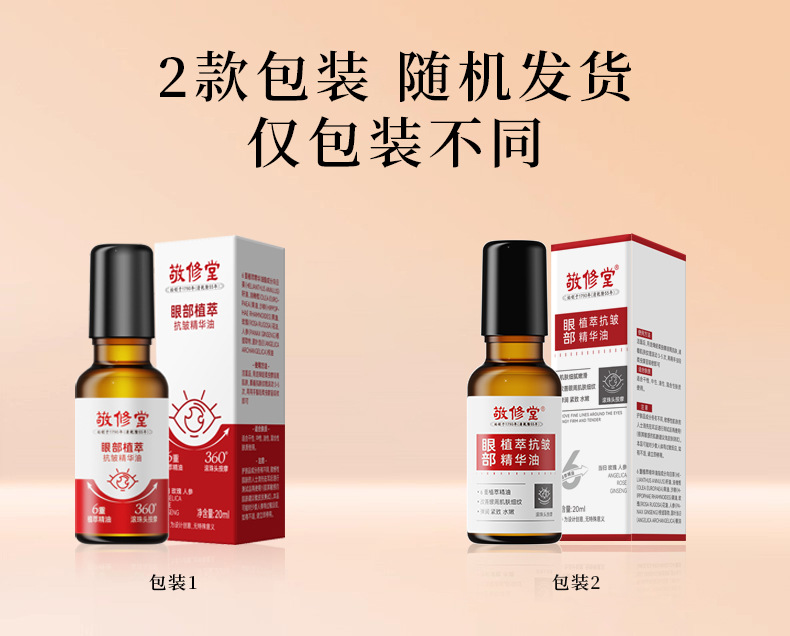 Baiyunshan Jingxiutang Eye Plant Extract Anti-Wrinkle Essence Oil 20ml