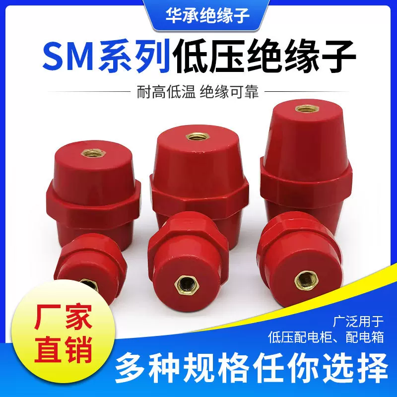 厂家直销SM系列配电箱低压柜红色绝缘支柱加工定制 低压绝缘子