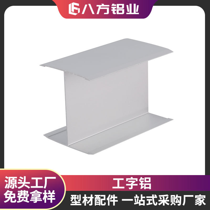 净化铝型材工字铝无尘车间工字卡槽铝合金H型接板铝源头工厂现货