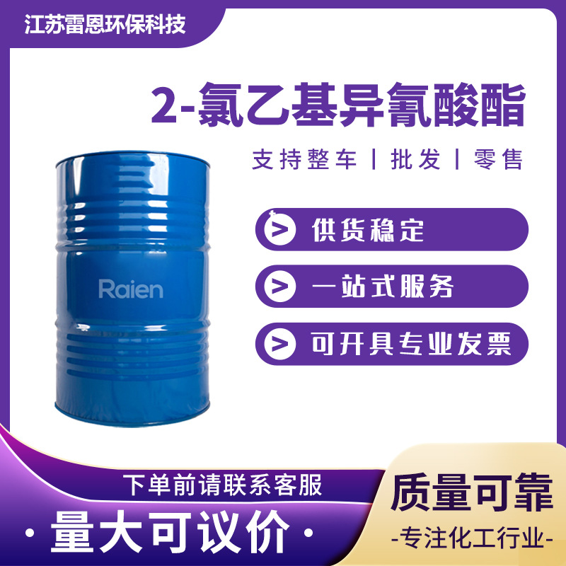 2-氯乙基异氰酸酯 1943-83-5 化工中间体 有机试剂 现货