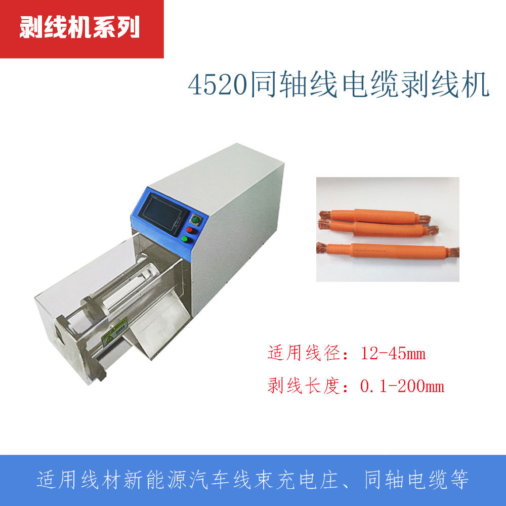 新能源电缆旋剥机电力电缆4520多层脱皮机线充电枪特粗剥皮机