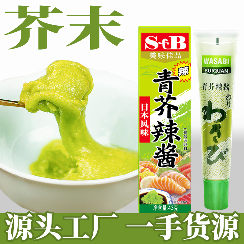 SFB青芥辣根酱日式寿司调味料理辣呛山葵酱鱼生刺身辣根芥末批发