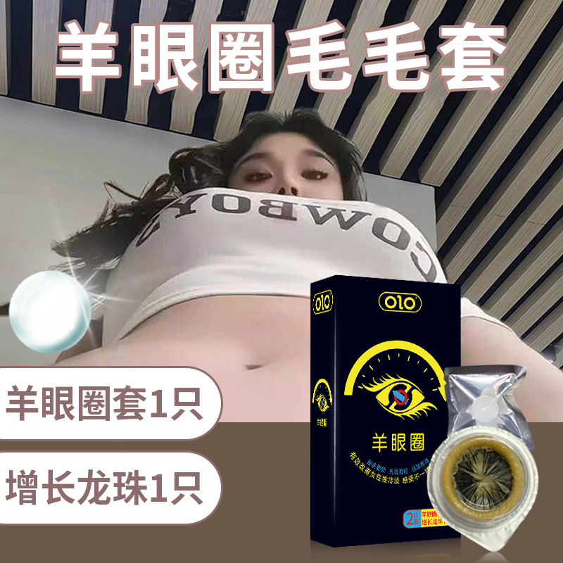 OLO羊眼圈环避孕套带毛毛马眼圈狼牙成人情趣性用品夫妻安全套Y