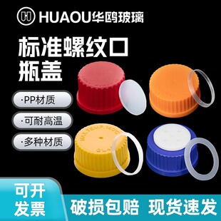 Screw-Top Glass Bottle Reagent Bottle Cap Reagent Bottle Cap Reagent Bottle Universal High Temperature Resistant 140 Degree Laboratory