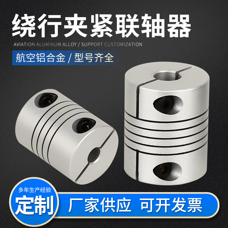 铝合金绕行夹紧联轴器伺服电机马达丝杆滚珠大扭矩弹性连轴器