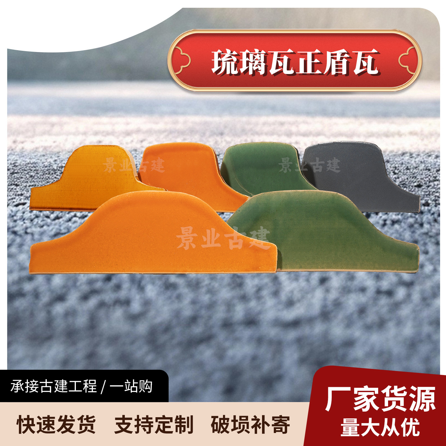 古建配件琉璃正盾瓦斜盾瓦青瓦烧制中式古建园林瓦寺庙屋顶瓦带釉