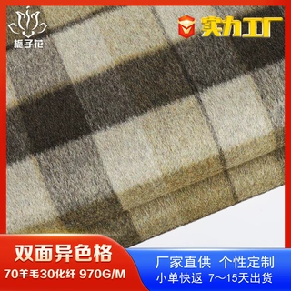 定制70羊毛混纺双面呢格子面料 秋冬大衣面料工厂直供双色毛呢布