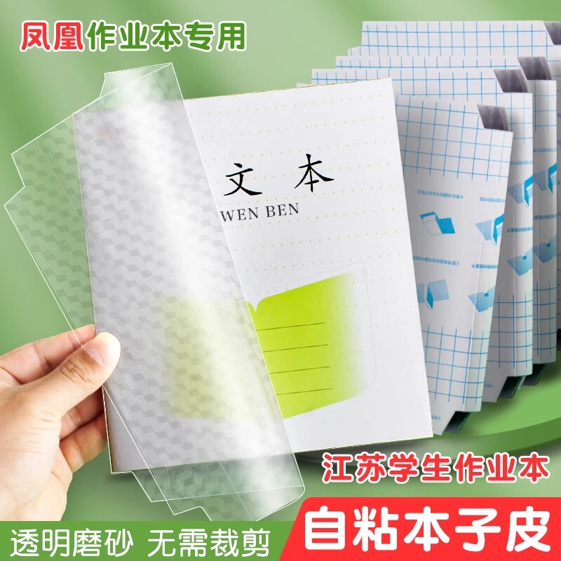 Jiangsu version 1-2/3-6 grade exercise book paper self-adhesive transparent book cover primary school student book leather protective cover