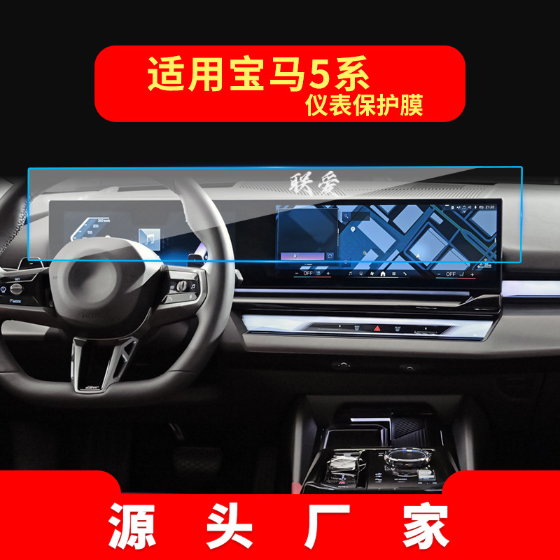 适用25款宝马5系525/530导航钢化膜中控屏幕仪表保护贴膜汽车用品