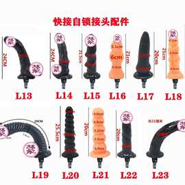 自锁炮机配件仿真阳具性用品情趣玩具成人性自慰器性全自动炮机L1