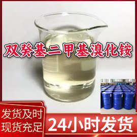 双癸基二甲基溴化铵 癸甲溴铵 源头工厂客户至上山东上海江苏浙江