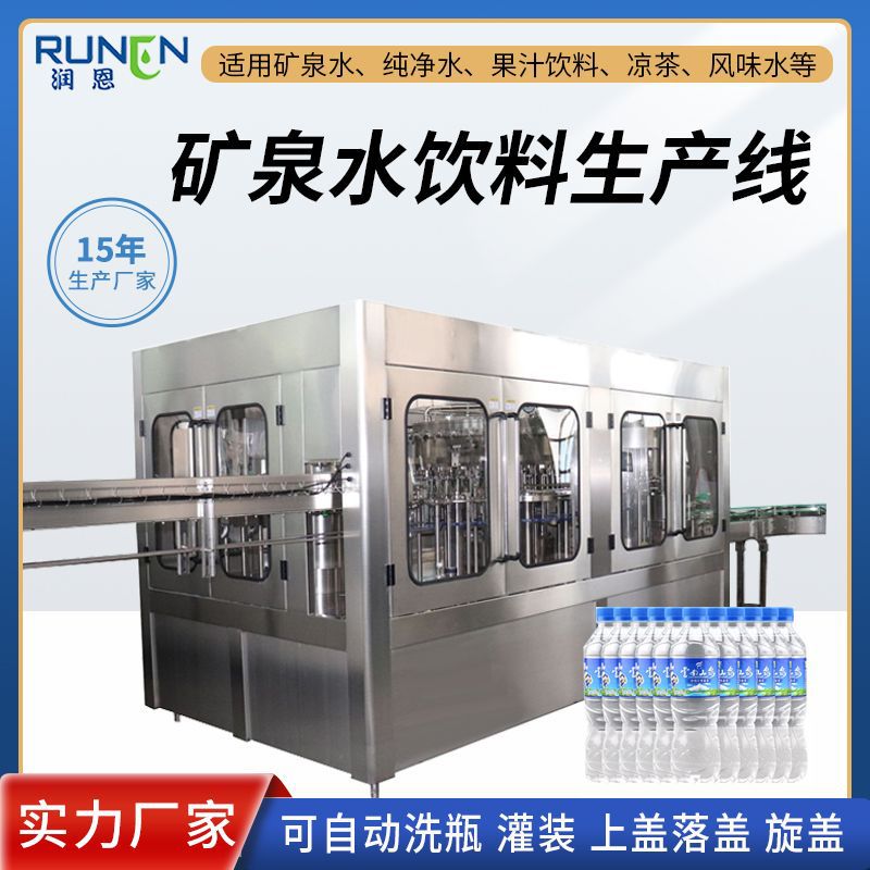 全自动三合一灌装生产线矿泉水纯净水液体饮料定量灌装洗瓶旋盖机