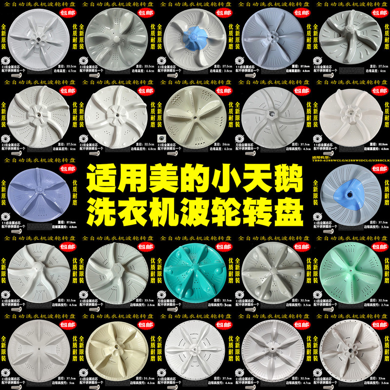 適用美小白鳥全自動洗濯機波輪部品大全シャシー回転盤波輪盤原装cm|undefined