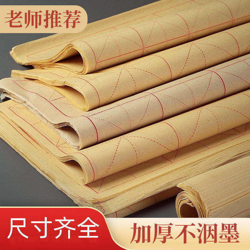 半生半熟毛边纸米字格宣纸书法练字书法纸批发练毛笔字加厚元书纸|undefined