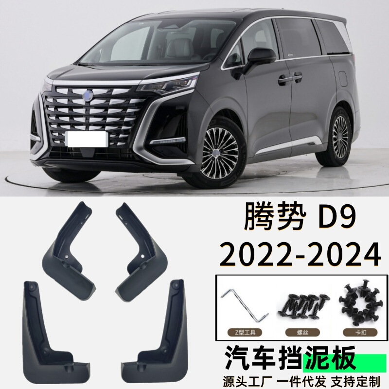 Applicable to 22-24 Dengshi D9 fender special car fender accessories soft rubber cross-border generation