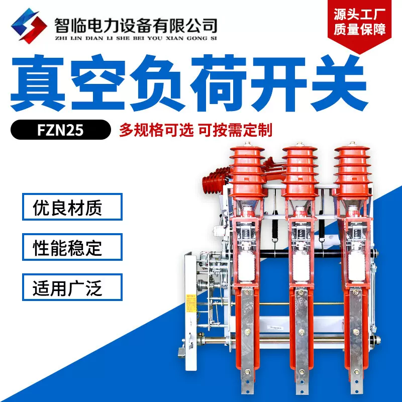 量大从优真空负荷开关FZN25高压12KV户内专用