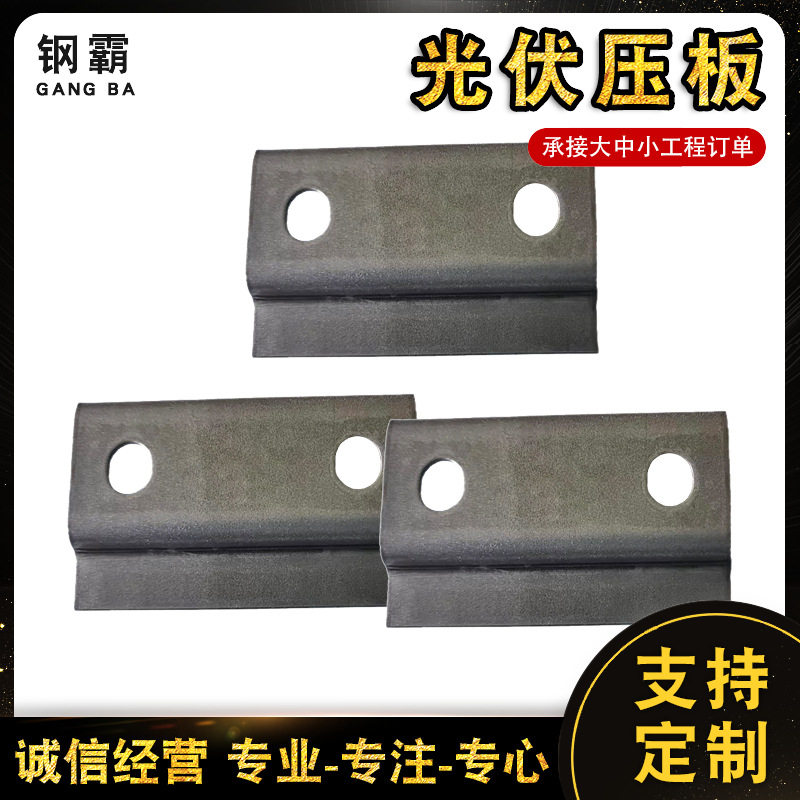 本色光伏压板 多弯板方管压板组合光伏支架抗震支架连接器