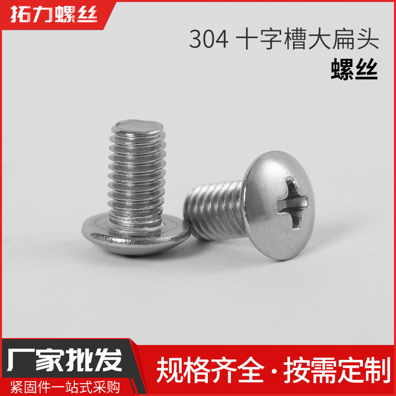 拓力螺丝 厂家直营304不锈钢十字槽大扁头螺丝M3 M4 M5 M6
