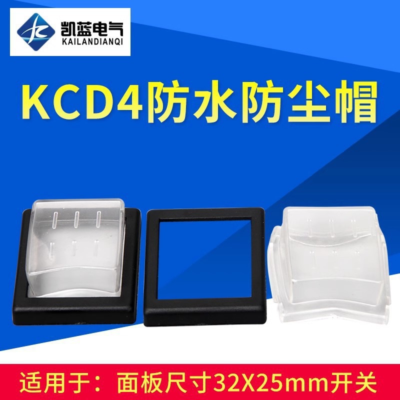 厂家供应船型开关保护罩KCD4翘板开关防水盖防误触电源开关防尘罩