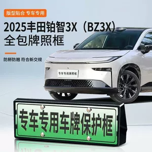 Suitable for 25 Toyota BZ3X (Platinum Wisdom 3X) full-covered license plate frame special new energy license plate frame for special vehicles