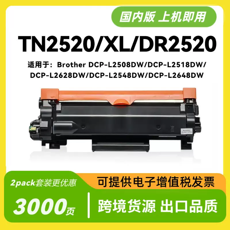 适用兄弟TN-2520粉盒L2508 L2518 L2628 L2548 L2648 DR-2520硒鼓