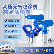 无气喷涂机配件油漆涂料乳胶漆腻子粉喷嘴喷头喷漆机喷枪厂家批发