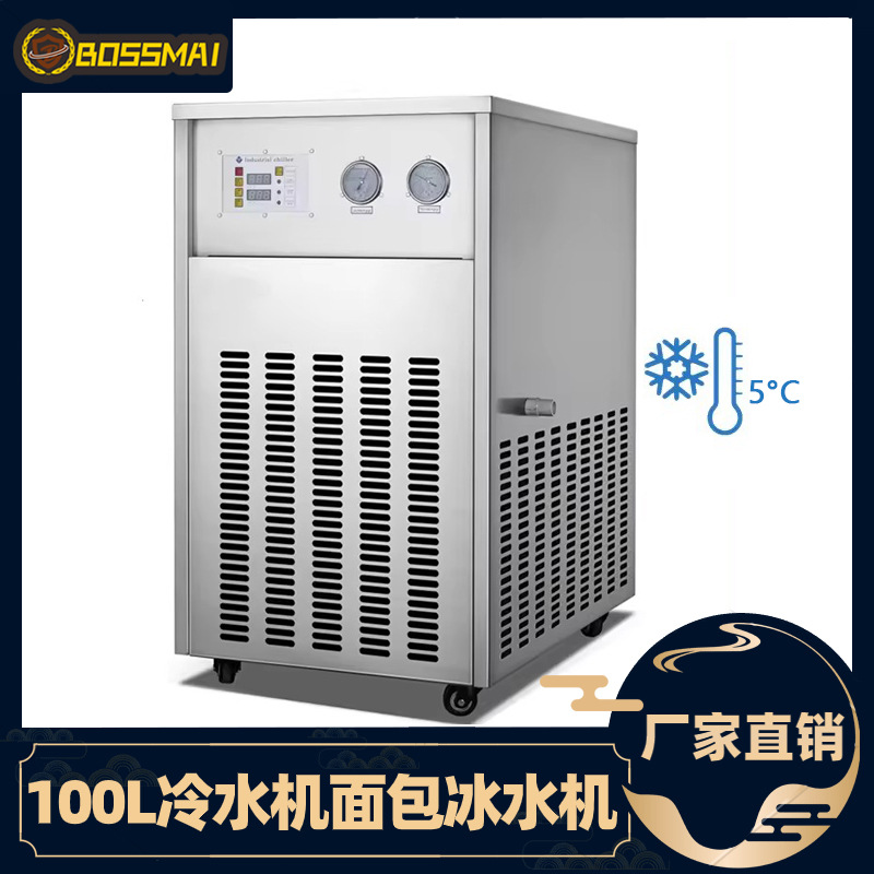 博麦100L面包冷水机面包房烘焙使用和面冰水机风冷式食品冷水机