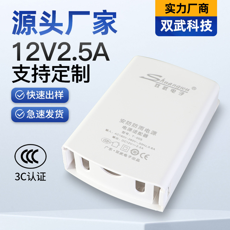 Factory Customized Outdoor Rainproof and Anti-Mosquito Wall-Mounted Surveillance Power Supply 12V2.5A Surveillance Camera Adapter Wholesale
