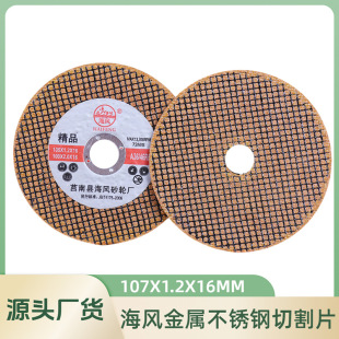 Cutting piece factory direct stainless steel angle grinder resin grinding wheel piece 107 ultra-thin double mesh resin cutting piece