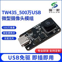 TW435-500万USB摄像头模组,视频会议扫码仪器可视门铃车载设备