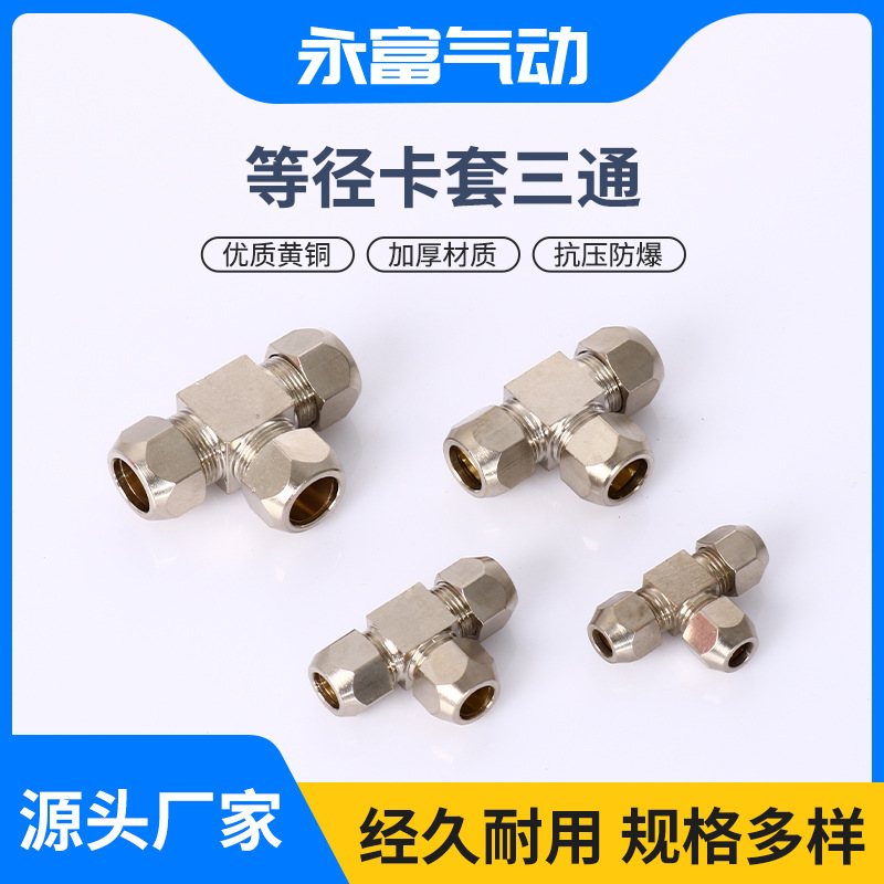 厂家供应永富气动元件快速接头气动可批发铜镀镍接头等径卡套三通
