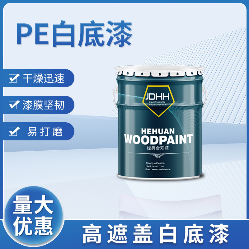 合欢漆PE高遮盖白底漆实色底漆厂家批发快干油漆实木家具漆木器漆